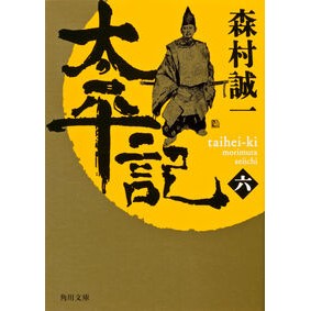 #森村 誠一 #太平記 6 モリムラセイイチ KADOKAWA 太平記(六) (角川文庫) : Seiichi Morimura Taiheiki 6 :9784041753705