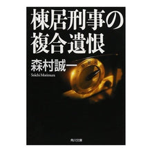 画像をギャラリービューアに読み込む, 棟居刑事の複合遺恨 Seiichi Morimura