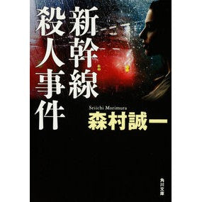 #森村 誠一 #新幹線殺人事件 改版 モリムラセイイチ 角川グループパブリッシング KADOKAWA 新幹線殺人事件 (角川文庫 も 3-4) : Seiichi Morimura Shinkansen Murder Case Revised Edition :9784041753804