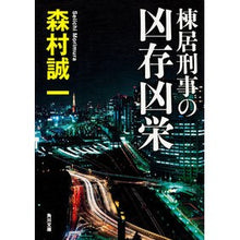 画像をギャラリービューアに読み込む, 棟居刑事の凶存凶栄 Seiichi Morimura