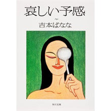 画像をギャラリービューアに読み込む, #吉本 ばなな #哀しい予感 ヨシモトバナナ KADOKAWA (角川文庫) : Banana Yoshimoto sad premonition :9784041800010