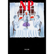 画像をギャラリービューアに読み込む, #吉本 ばなな #N・P ヨシモトバナナ KADOKAWA N・P (角川文庫) : Banana Yoshimoto N.P. :9784041800034