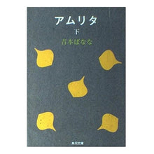画像をギャラリービューアに読み込む, #吉本 ばなな #アムリタ 下 ヨシモトバナナ --- : Banana Yoshimoto Amrita bottom :9784041800058