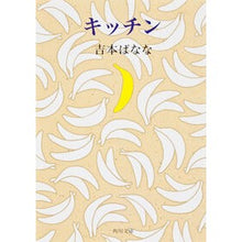 画像をギャラリービューアに読み込む, #吉本 ばなな #キッチン : ヨシモトバナナ : kitchen : Banana Yoshimoto : 9784041800089
