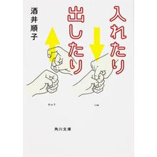Load image into Gallery viewer, #酒井 順子 #入れたり出したり サカイジユンコ KADOKAWA (角川文庫 さ 15-13) : Junko Sakai put in and take out :9784041801130