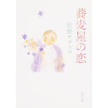 画像をギャラリービューアに読み込む, 蕎麦屋の恋
