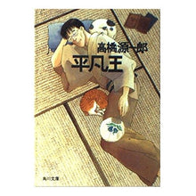 Load image into Gallery viewer, #高橋 源一郎 #平凡王 タカハシゲンイチロウ KADOKAWA (角川文庫 た 30-4) : Genichiro Takahashi mediocre king :9784041844045