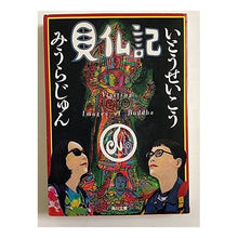画像をギャラリービューアに読み込む, 見仏記