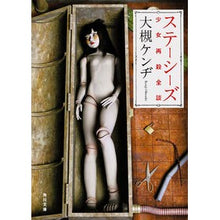 画像をギャラリービューアに読み込む, ステーシーズ 少女再殺全談