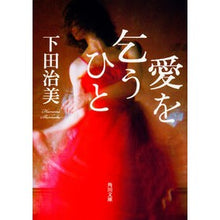 画像をギャラリービューアに読み込む, 愛を乞う人
