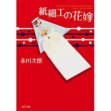画像をギャラリービューアに読み込む, #赤川 次郎 #紙細工の花嫁 アカガワジロウ :9784041879023