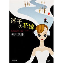画像をギャラリービューアに読み込む, #赤川 次郎 #迷子の花嫁 アカガワジロウ :9784041879221