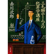画像をギャラリービューアに読み込む, #赤川 次郎 #三毛猫ホームズの犯罪学講座 アカガワジロウ :9784041879290
