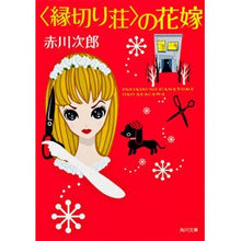 Load image into Gallery viewer, #赤川 次郎 #〈縁切り荘〉の花嫁 アカガワジロウ :9784041879597