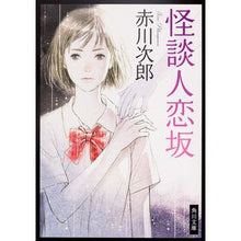 画像をギャラリービューアに読み込む, #赤川 次郎 #怪談人恋坂 アカガワジロウ :9784041879610