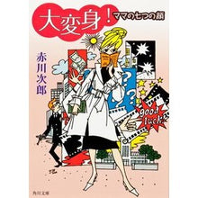 Load image into Gallery viewer, #赤川 次郎 #大変身! ママの七つの顔 アカガワジロウ :9784041879641