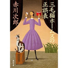 画像をギャラリービューアに読み込む, #赤川 次郎 #三毛猫ホームズの正誤表 アカガワジロウ :9784041879795