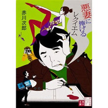 画像をギャラリービューアに読み込む, 悪妻に捧げるレクイエム 改版 赤川次 3
