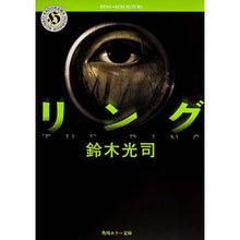 画像をギャラリービューアに読み込む, #鈴木 光司 #リング スズキコウジ KADOKAWA (角川ホラー文庫) : Koji Suzuki ring :9784041880012