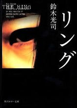 画像をギャラリービューアに読み込む, リング 鈴木 光司 スズキコウジ KADOKAWA KADOKAWA :9784041880012