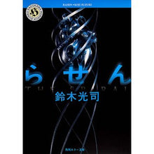Load image into Gallery viewer, #鈴木 光司 #らせん スズキコウジ KADOKAWA - (角川ホラー文庫) : Koji Suzuki spiral :9784041880036