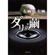 画像をギャラリービューアに読み込む, #有栖川 有栖 #ダリの繭 アリスガワアリス KADOKAWA (角川文庫) : Arisugawa Arisu Dali's cocoon :9784041913017