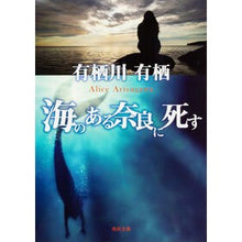 画像をギャラリービューアに読み込む, #有栖川 有栖 #海のある奈良に死す アリスガワアリス KADOKAWA (角川文庫) : Arisugawa Arisu Die in Nara by the sea :9784041913024