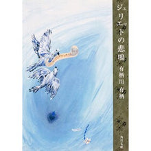 画像をギャラリービューアに読み込む, #有栖川 有栖 #ジュリエットの悲鳴 アリスガワアリス KADOKAWA (角川文庫) : Arisugawa Arisu Juliet's scream :9784041913055