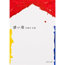 画像をギャラリービューアに読み込む, #有栖川 有栖 #暗い宿 アリスガワアリス KADOKAWA (角川文庫) : Arisugawa Arisu dark inn :9784041913079