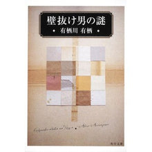 画像をギャラリービューアに読み込む, #有栖川 有栖 #壁抜け男の謎 アリスガワアリス KADOKAWA (角川文庫) : Arisugawa Arisu The mystery of the man who goes through the wall :9784041913109