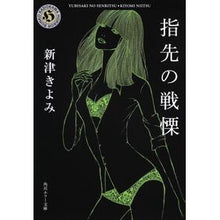 Load image into Gallery viewer, #新津 きよみ #指先の戦慄 ニイツキヨミ KADOKAWA (角川ホラー文庫) : Kiyomi Niitsu Shivering at my fingertips :9784041916131