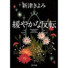 Load image into Gallery viewer, #新津 きよみ #緩やかな反転 ニイツキヨミ 角川書店(角川グループパブリッシング) (角川文庫 に 17-2) : Kiyomi Niitsu gradual reversal :9784041916148