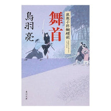 画像をギャラリービューアに読み込む, 舞首 流想十郎蝴蝶剣 Ryo Toba