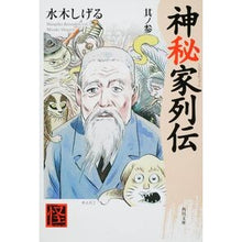 画像をギャラリービューアに読み込む, #水木 しげる #神秘家列伝 3 ミズキシゲル KADOKAWA 神秘家列伝 其ノ3 (角川ソフィア文庫 314 怪BOOKS) : Shigeru Mizuki Biographies of Mystics 3 :9784041929100