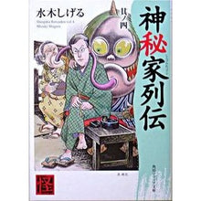 画像をギャラリービューアに読み込む, #水木 しげる #神秘家列伝 4 ミズキシゲル 角川書店 神秘家列伝 其ノ四 (角川文庫ソフィア) : Shigeru Mizuki Biographies of mystics 4 :9784041929117