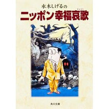 Load image into Gallery viewer, #水木 しげる #水木しげるのニッポン幸福哀歌 ミズキシゲル KADOKAWA (角川文庫 み 18-6) : Shigeru Mizuki Shigeru Mizuki's Elegy for Japanese Happiness :9784041929124