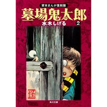 画像をギャラリービューアに読み込む, #水木 しげる #墓場鬼太郎 2 貸本まんが復刻版 ミズキシゲル 角川書店 KADOKAWA 墓場鬼太郎 (2) 貸本まんが復刻版 (角川文庫) : Shigeru Mizuki Graveyard Kitaro 2 Rental Manga Reprin : Shigeru Mizuki Graveyard Kitar :9784041929148