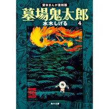Load image into Gallery viewer, #水木 しげる #墓場鬼太郎 4 貸本まんが復刻版 ミズキシゲル KADOKAWA 墓場鬼太郎(4) 貸本まんが復刻版 (角川文庫) : Shigeru Mizuki Graveyard Kitaro 4 Rental Manga Reprint Edition :9784041929162