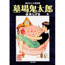 画像をギャラリービューアに読み込む, #水木 しげる #墓場鬼太郎 6 貸本まんが復刻版 ミズキシゲル KADOKAWA 墓場鬼太郎(6) 貸本まんが復刻版 (角川文庫) : Shigeru Mizuki Graveyard Kitaro 6 Rental Manga Reprint Edition :9784041929186