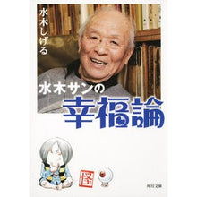 画像をギャラリービューアに読み込む, #水木 しげる #水木サンの幸福論 ミズキシゲル 角川書店 (角川文庫 み 18-51) : Shigeru Mizuki Mizuki San's Theory of Happiness :9784041929193