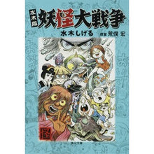 画像をギャラリービューアに読み込む, #水木 しげる #水木版 妖怪大戦争 ミズキシゲル 角川書店 水木版 妖怪大戦争 (角川文庫 み 18-53 怪BOOKS) : Shigeru Mizuki Mizuki version Yokai Great War :9784041929247