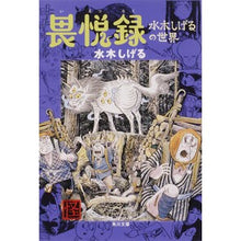 Load image into Gallery viewer, #水木 しげる #畏悦録 水木しげるの世界 ミズキシゲル 角川書店 畏悦録: 水木しげるの世界 (角川文庫 み 18-52 怪BOOKS) : Shigeru Mizuki Record of Awe: Shigeru Mizuki's World :9784041929254