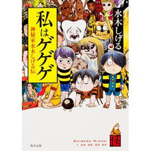 Load image into Gallery viewer, #水木 しげる #私はゲゲゲ 神秘家水木しげる伝 ミズキシゲル 角川書店(角川グループパブリッシング) 私はゲゲゲ 神秘家水木しげる伝 (角川文庫 み 18-61) : Shigeru Mizuki I am GeGeGe Mystic Shigeru Mizuki :9784041929285