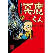 画像をギャラリービューアに読み込む, #水木 しげる #悪魔くん 貸本まんが復刻版 ミズキシゲル KADOKAWA 貸本まんが復刻版 悪魔くん (角川文庫) : Shigeru Mizuki Akuma-kun rental manga reprint edition :9784041929292