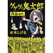 画像をギャラリービューアに読み込む, #水木 しげる #ゲゲゲの鬼太郎 青春時代 ミズキシゲル 角川書店(角川グループパブリッシング) ゲゲゲの鬼太郎 青春時代 (角川文庫 み 18-62) : Shigeru Mizuki GeGeGe no Kitaro Youth era :9784041929308