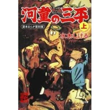 画像をギャラリービューアに読み込む, #水木 しげる #河童の三平 上 貸本まんが復刻版 ミズキシゲル KADOKAWA 河童の三平 上 貸本まんが復刻版 (角川文庫) : Shigeru Mizuki Sanpei the Kappa Volume 1 Rental manga reprint : Shigeru Mizuki Sanpei the Kapp :9784041929339