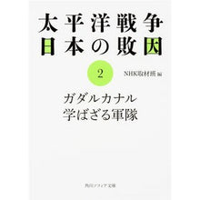 画像をギャラリービューアに読み込む, ガダルカナル学ばざる軍隊 太平洋戦争日2