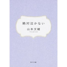 画像をギャラリービューアに読み込む, #山本 文緒 #絶対泣かない ヤマモトフミオ 角川書店(角川グループパブリッシング) KADOKAWA (角川文庫) : Fumio Yamamoto never cry :9784041970058