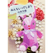 画像をギャラリービューアに読み込む, #山本 文緒 #みんないってしまう ヤマモトフミオ KADOKAWA (角川文庫) : Fumio Yamamoto Everyone goes away :9784041970065