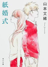 画像をギャラリービューアに読み込む, 紙婚式 山本 文緒 ヤマモトフミオ 角川書店 KADOKAWA :9784041970096